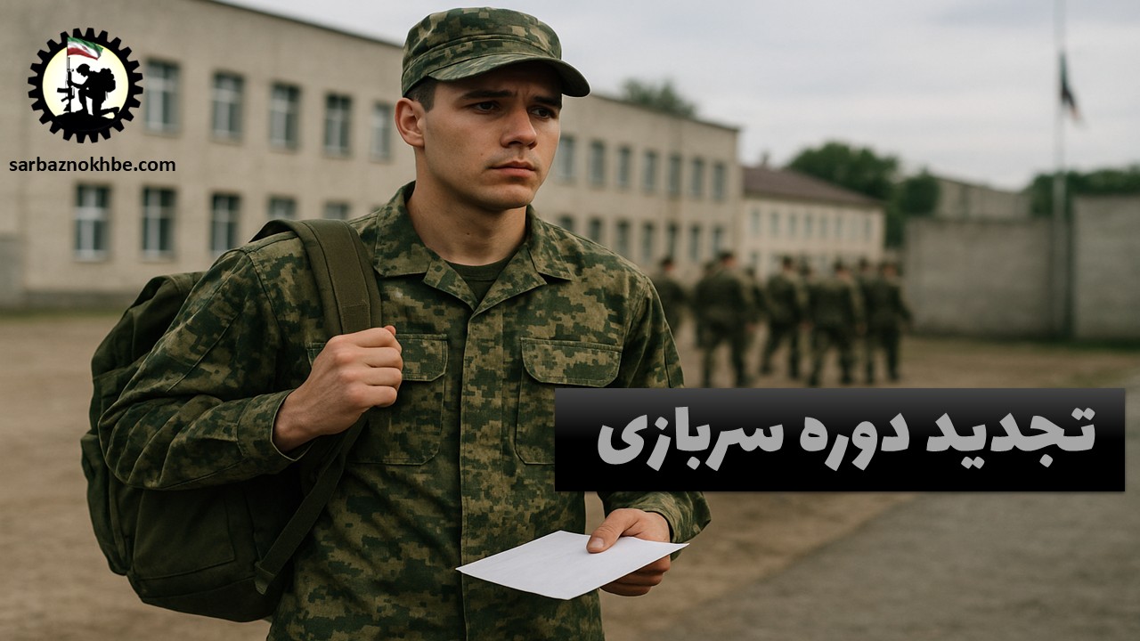 تجدید دوره سربازی